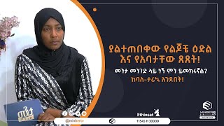 ያልተጠበቀው የልጆቼ ዕድል እና የአባታቸው ጸጸት! መንታ መንገድ ላይ ነኝ ምን ይመክሩኛል? ከባለ-ታሪኳ አንደበት!  || በመወዳ መዝናኛ   || ሚንበር ቲቪ