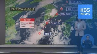 태풍 ‘장미’ 북상중…이 시각 재난방송센터 / KBS뉴스(News)