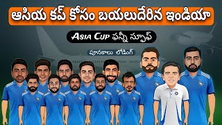 Asia Cup 2023 team India squad review in Telugu | Asia Cup funny spoof | #cricketnews #indiateam