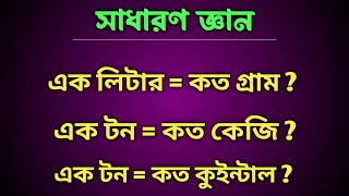 🔥এক লিটার কত গ্রাম । 🔥এক টন কত কেজি । 🔥Ek Ton Me Kitna Kg Hota Hai .