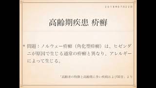 2018年度ケアマネ一問一答：保健医療サービス分野＞高齢者の特徴と高齢期に多い疾患および障害＞＞疥癬