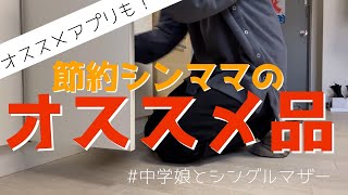 コスパも！多用途も！な日用品／節約にも！投資にも！なアプリ／使ってる物ご紹介／#シングルマザー#シンママ