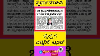 ಬೇರೆ ಮೂರ್ಖ ದೇಶ ಹುಡುಕಿಕೊಳ್ಳಿ ಬ್ರಿಕ್ಸ್ ಗೆ ಮತ್ತೆ ಅಧ್ಯಕ್ಷ ಟ್ರಂಪ್ ಎಚ್ಚರಿಕೆ