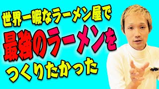 【世界一暇なラーメン屋】大阪ダイビルにある大人気ラーメン店の秘密