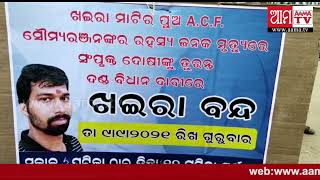 ଏସିଏଫ୍ ସୌମ୍ୟରଞ୍ଜନଙ୍କ ମୃତ୍ୟୁ ମାମଲାରେ ନ୍ୟାୟ ଦାବିରେ ଖଇରା ବଜାର ବନ୍ଦ