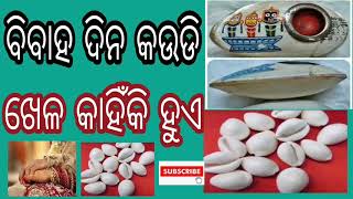 ବିବାହ  ଦିନ କଉଡି ଖେଳ କାହିଁକି ହୁଏ l