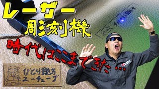 【レーザー彫刻機】小型なので卓上で出来る！驚きの性能‼