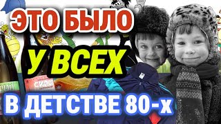 ОБЫЧНЫЕ вещи из детства, которые сегодня УДИВЛЯЮТ