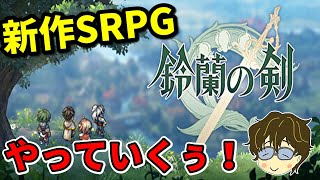 【Plv43～】新イベントいくぞ！終わったら神兵攻略！ 幻影戦争プレイヤーが、鈴蘭の剣やっていくぅ！＃９【鈴蘭の剣】