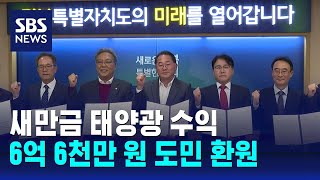 새만금 태양광 수익 6억 6천만 원 도민 환원 / SBS