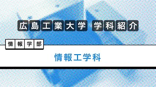 【情報工学科】学科紹介