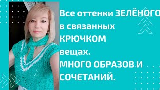 Самый трендовый цвет сезона - ЗЕЛЕНЫЙ.  Много образов с вязаными вещами этого удивительного цвета.