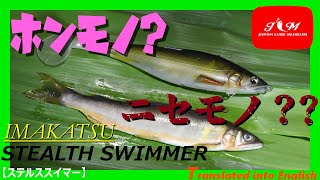 【STEALTH SWIMMER】本物と比較！！3Dリアリズムアユカラー！！イマカツ。すてるすすいまー　ステルススイマー