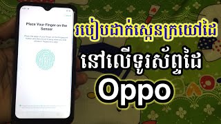 របៀប​ដាក់​ស្កេន​ក្រយៅ​ដៃ​ នៅ​លេី​ទូរស័ព្ទ​ OPPO - How to scan oppo fingerprint