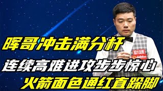 晖哥冲击满分杆，连续高难进攻步步惊心，火箭面色通红直跺脚!