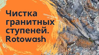 Чистка ступеней | Австрийская машина Rotowash | Системы грязезащиты