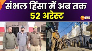 Sambhal : संभल हिंसा में अब तक 52 अरेस्ट, शिकंजे में 52वां दंगाई, सिंघम का गुनहगार...सलीम गिरफ्तार