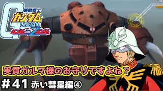 【実況】自分の手で宇宙世紀の歴史を変えられる名作ガンダムVSZガンダム#41