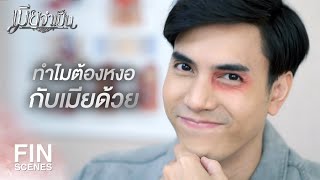 FIN | แกรู้มั้ยว่าฉันโดนอะไรมาบ้างแล้ว | เมียจำเป็น EP.15 | Ch3Thailand