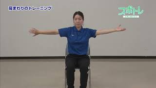 【スポトレ】上半身のトレーニング③～肩まわり～