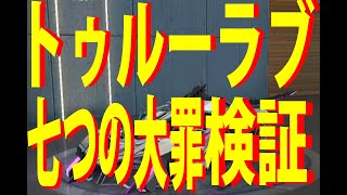 【荒野行動】七つの大罪 トゥルーラブ検証 #荒野行動七つの大罪 #荒野行動トゥルーラブ