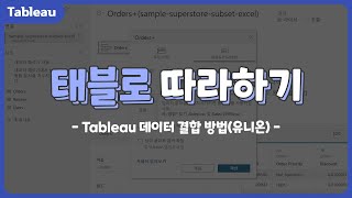 [DKBMC] 태블로(Tableau) 따라하기 7 #태블로#Tableau#데이터결합#유니온