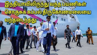 இந்தியாவிலிருந்து வந்த பயணிகள் சொகுசுக் கப்பல் திருகோணமலையை வந்தடைந்தது | Tamil | JAFFNA TAMIL TV