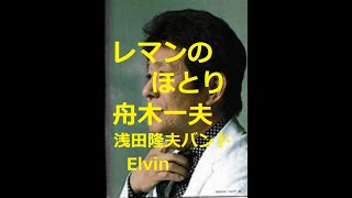 舟木一夫　レマンのほとり　歌と演奏　浅田隆夫バンド（Elvin)