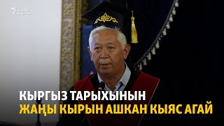 Кыргыз тарыхынын жаңы кырын ашкан Кыяс агай