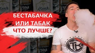 МОЖЕТ ЛИ БЕСТАБАЧКА БЫТЬ ХОРОШЕЙ? ОБЗОР НА COBRA