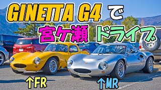 ジネッタG4で宮ケ瀬ドライブ