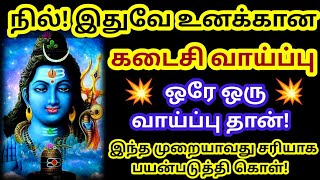 கடைசி வாய்ப்பு! தவறவிட்டால் நான் பொறுப்பல்ல//Sivan motivational video