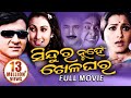 SINDURA NUHEN KHELAGHARA Odia Super Hit Full Film | Siddhant, Rachana |  Sidharth TV