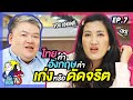 ไทยคำ อังกฤษคำ เก่งจริงหรือดัดจริต! | คิดก่อนขึ้น ตอนที่ 7