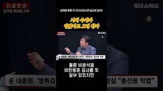 [숏] 윤석열 한동훈이 장악하고 있던 검찰 - 스픽스 ‘긴급편성’ #shorts