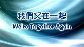 我們又在一起 + We're Together Again (中英)