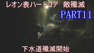 [バイオハザードRE:2]新人レオン君は下水道内の敵を殲滅するようです ハードコア レオン表編パート11( ゆっくり実況）