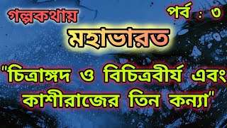 গল্পকথায় মহাভারত - চিত্রাঙ্গদ ও বিচিত্রবীর্য এবং কাশীরাজের তিন কন্যা // MAHABHARAT KATHA