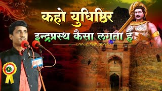 कहो युधिष्ठिर इन्द्रप्रस्थ कैसा लगता है l Gajendra Priyanshu l Latest Kavi Sammelan l Poetry