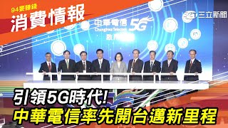 【5G來了】引領5G時代！中華電信率先開台邁新里程｜財經新聞｜94要賺錢