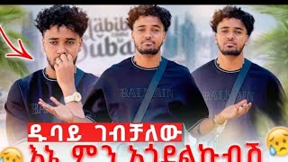 ብሩኬ ከዱባይ እኔ ምን አጎደልኩብሽ@BirukTube-