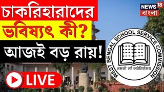 LIVE | SSC Case Update | চাকরিহারাদের ভবিষ্যৎ কী? আজই বড় রায়! | Supreme Court | Bangla News