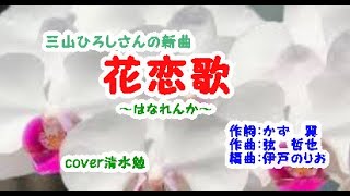 花恋歌～はなれんか～歌手三山ひろし　cover清水勉