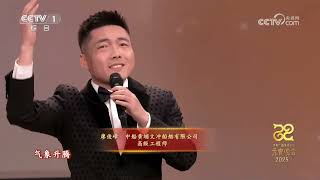 [2025央视元宵晚会]歌曲《与共》 演唱：廖俊峰 朱思明 王李光 等 | CCTV春晚