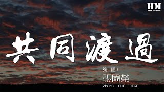 張國榮 - 共同渡過『沒甚麼可給你 但求憑這闕歌』【動態歌詞Lyrics】