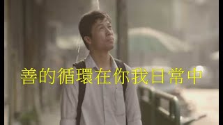 善的循環在你我日常中，點滴成型……2022/01/21(泰國廣告)