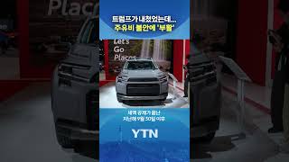 된서리 맞았던 전기차의 부활 #shorts / YTN
