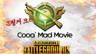 같은 클랜원, 쿠아님 매드무비 [Cooa's Mad Movie]