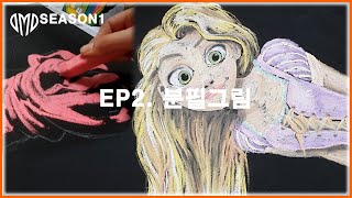 EP2. 분필로 라푼젤을 그리는 방법 / CHALK ART (분필그림)