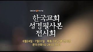 CBS 창사 60주년 기념_한국교회성경필사본전시회